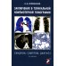 Заключение в торакальной компьютерной томографии. Симптом, синдром, диагноз. 3-е изд