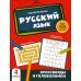 Активити-book Русский язык: кроссворды и головоломки: 4 кл
