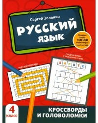 Русский язык: кроссворды и головоломки: 4 кл