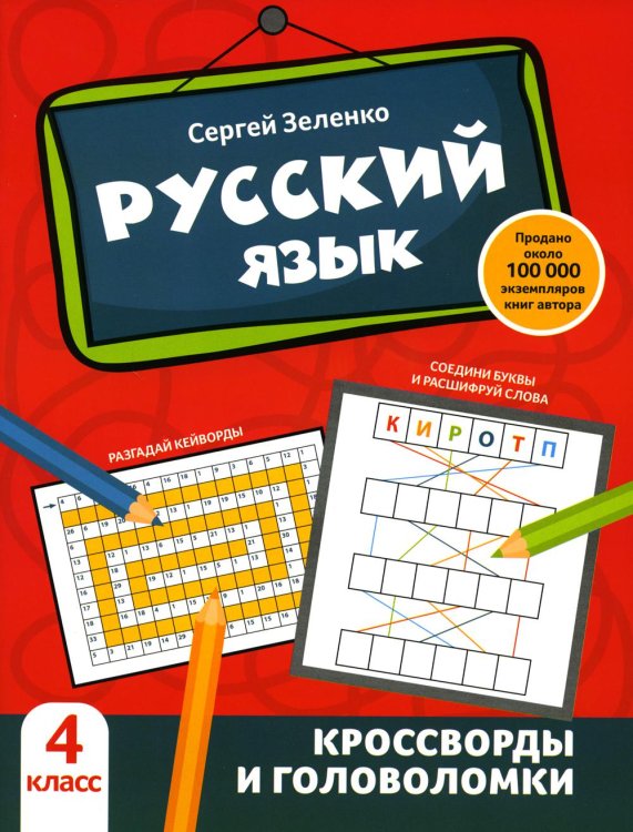 Активити-book Русский язык: кроссворды и головоломки: 4 кл