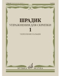 Упражнения для скрипки - 1: укрепление пальцев
