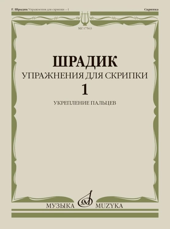 Обложка книги «Упражнения для скрипки - 1: укрепление пальцев» — Шрадик Генри, ISBN 9790660068731