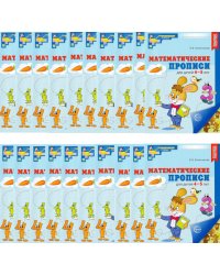 Набор. Математические прописи для детей 4-5 лет (20 шт.) - 2-е изд