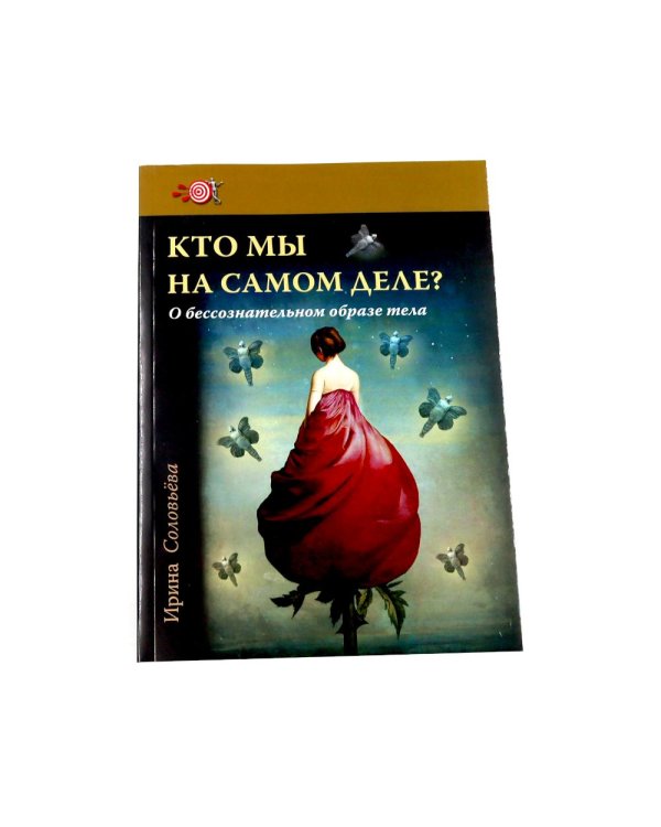 Тело как источник силы: 100 практик для самоподдержки; Кто мы на самом деле? О бессознательном образе тела (комплект из 2-х книг)
