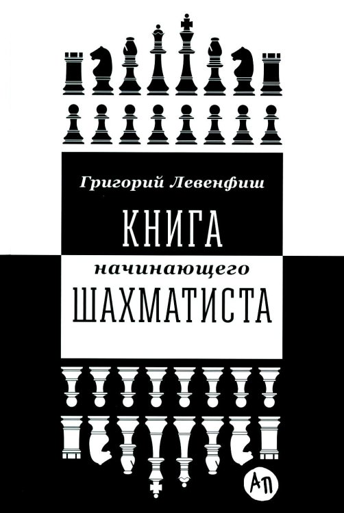 Книга начинающего шахматиста. 2-е изд., испр