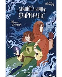 Хранительница фириалей