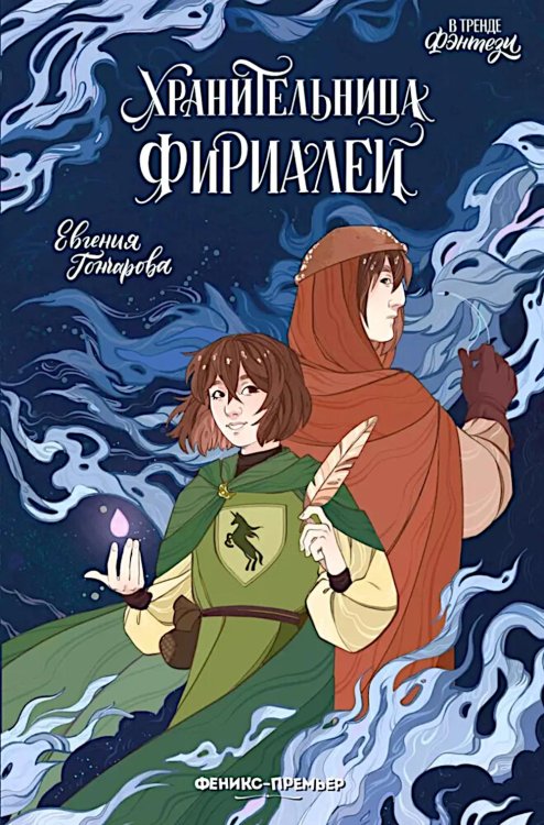 В тренде. Фэнтези Хранительница фириалей