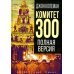 Комитет 300. Полная версия
