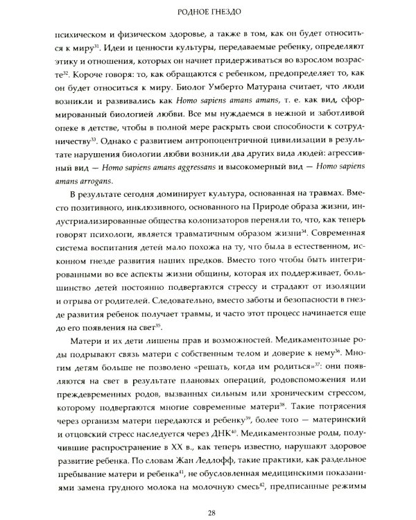 Родное гнездо. Естественный способ воспитания детей в духе единения с природой