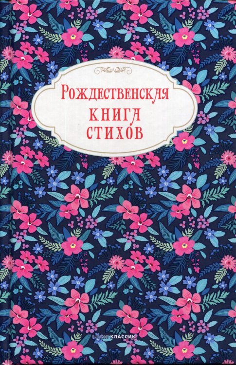 Рождество приходит к нам Рождественская книга стихов