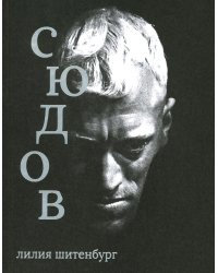 Макс фон Сюдов