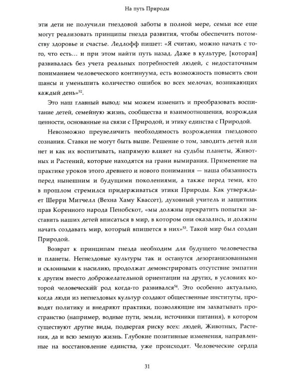 Родное гнездо. Естественный способ воспитания детей в духе единения с природой