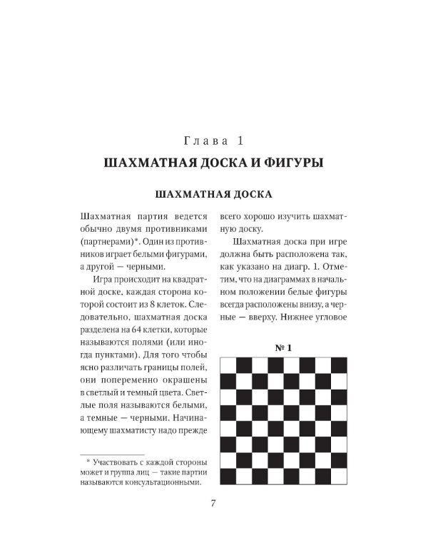 Книга начинающего шахматиста. 2-е изд., испр