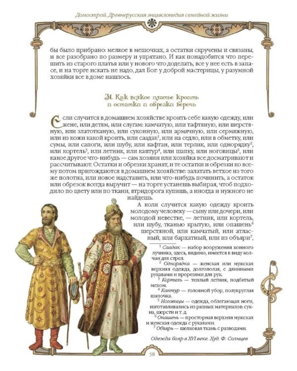 Домострой. Древнерусская энциклопедия семейной жизни