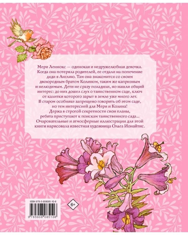 Таинственный сад: роман