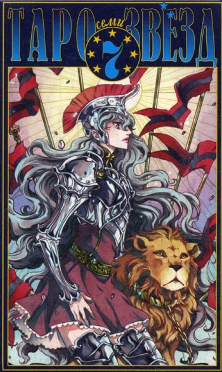 Таро семи звезд Таро семи звезд