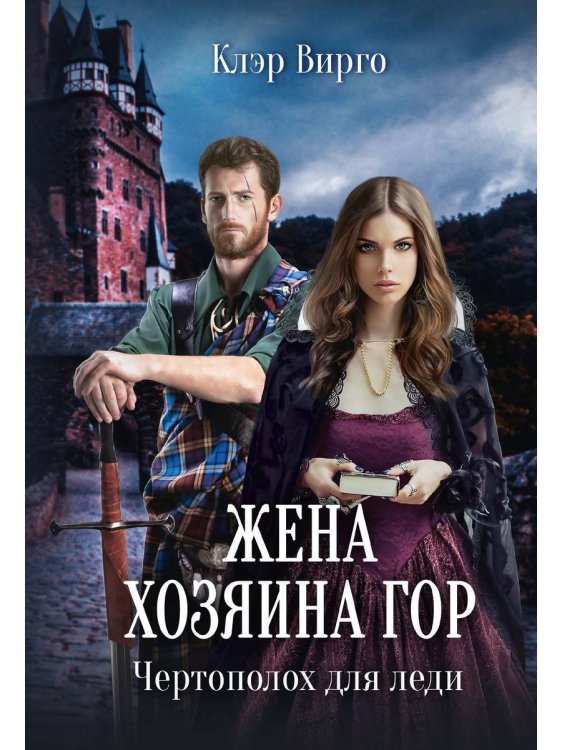 Жена хозяина гор. Чертополох для леди Жена хозяина гор. Чертополох для леди