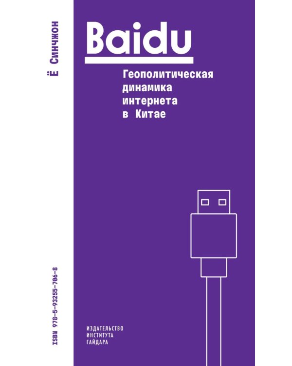 Baidu: геополитическая динамика интернета в Китае