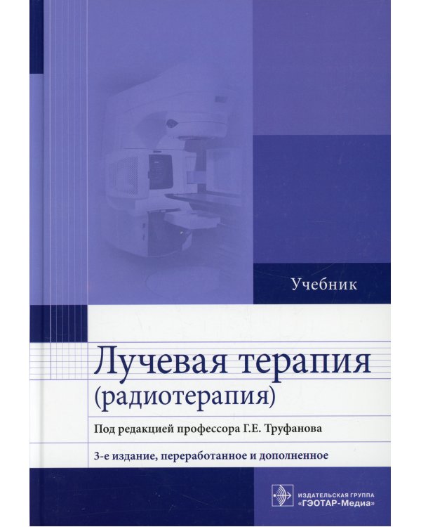 Лучевая терапия (радиотерапия): Учебник. 3-е изд., перераб. и доп