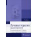 Лучевая терапия (радиотерапия): Учебник. 3-е изд., перераб. и доп
