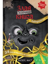 Маленькая злая книга. Лабиринты
