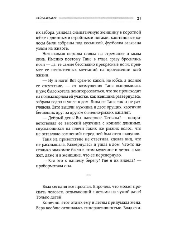 Найти Аглавру. История об испытании славой, ядовитой зависти и спасительной силе настоящей любви