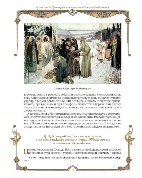 Домострой. Древнерусская энциклопедия семейной жизни