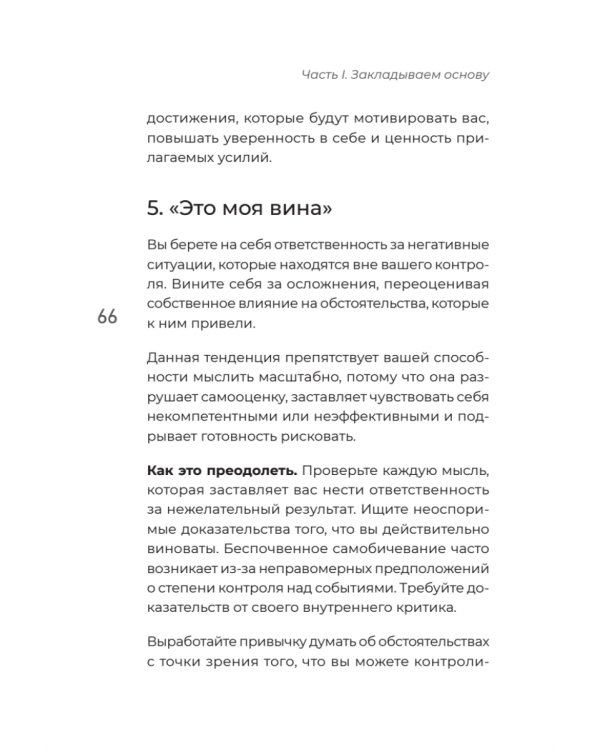 Мысли масштабно. Мечтай больше. Как в кратчайшие сроки дойти до своих целей и преодолеть внутреннего критика