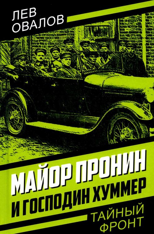 Тайный фронт Майор Пронин и господин Хуммер