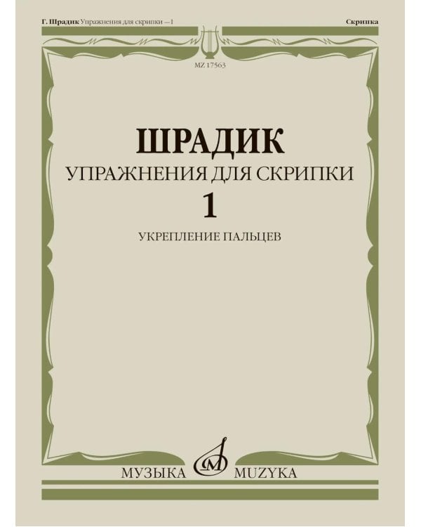 Дополнительное изображение книги «Упражнения для скрипки - 1: укрепление пальцев»