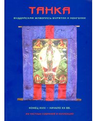 Танка. Буддийская живопись Бурятии и Монголии