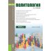 Политология: Учебник