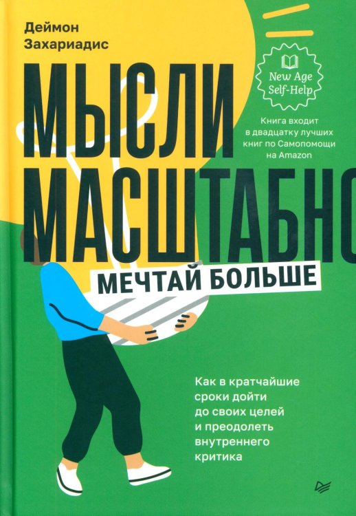 Мысли масштабно. Мечтай больше. Как в кратчайшие сроки дойти до своих целей и преодолеть внутреннего критика