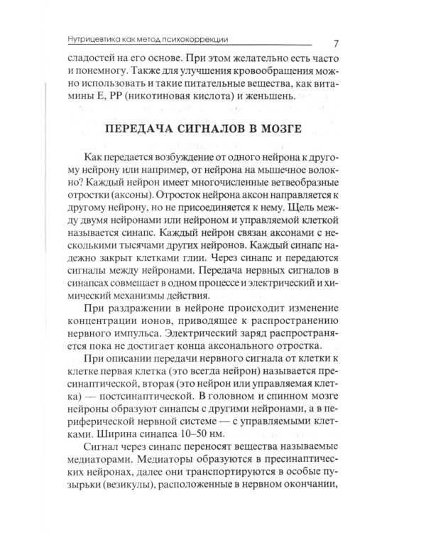 Нутрицевтика как метод психокоррекции. 9-е изд