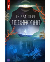 Территория Левиафана. Кн. 4