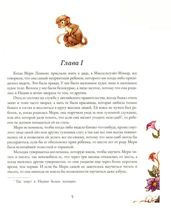 Таинственный сад: роман