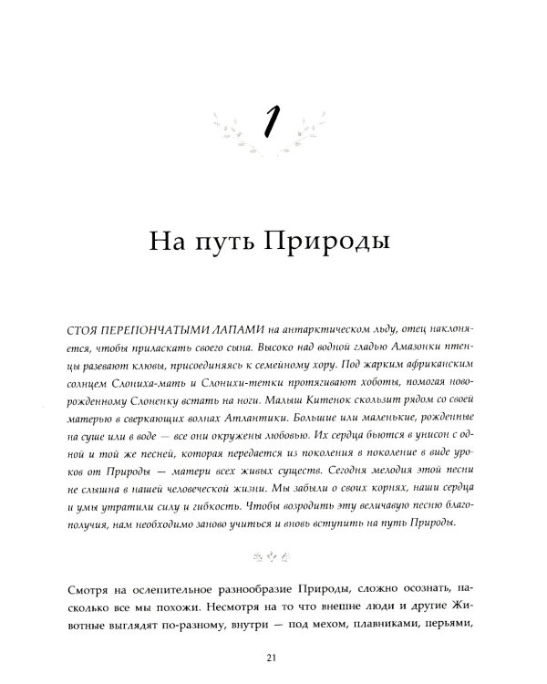 Родное гнездо. Естественный способ воспитания детей в духе единения с природой