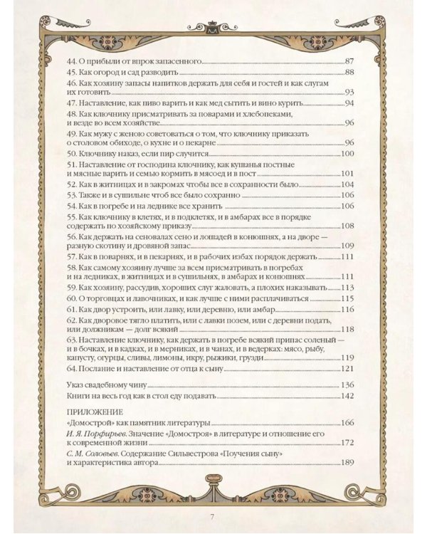 Домострой. Древнерусская энциклопедия семейной жизни