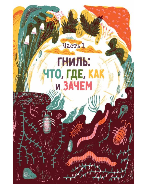 Дополнительное изображение книги «Гниль : Все о вертлявых, склизких, суперклассных созданиях, без которых невозможна жизнь»