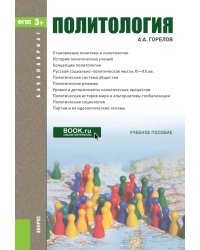 Политология: Учебник