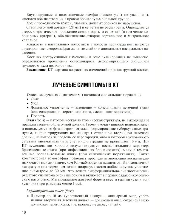 Заключение в торакальной компьютерной томографии. Симптом, синдром, диагноз. 3-е изд