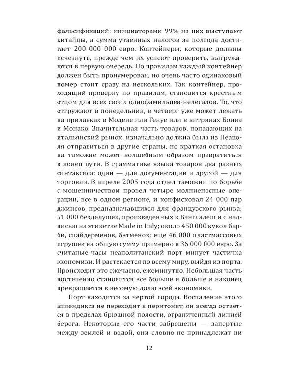 Гоморра. Моя жизнь внутри мафии
