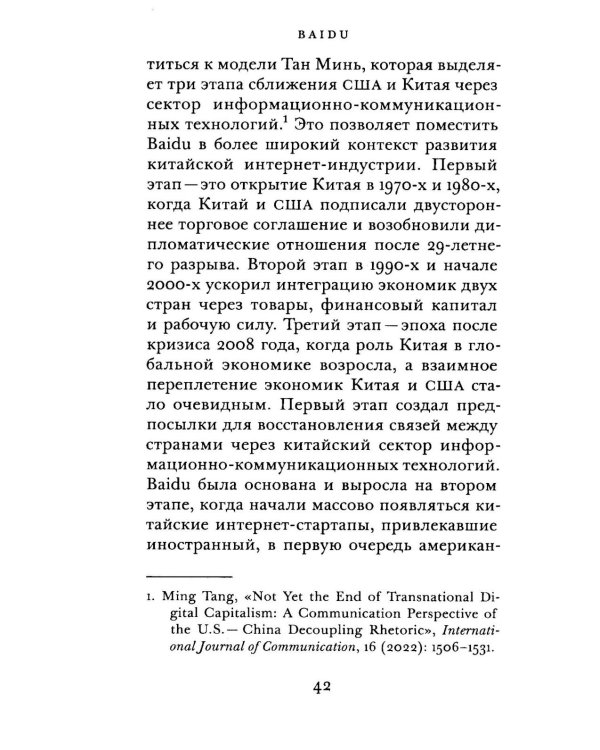 Baidu: геополитическая динамика интернета в Китае