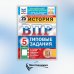 ВПР. Типовые задания История. 5 кл. Всероссийская проверочная работа. 25 вариантов. Типовые задания