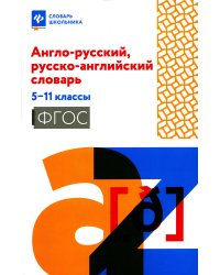 Англо-русский, русско-английский словарь: 5-11 кл. 2-е изд