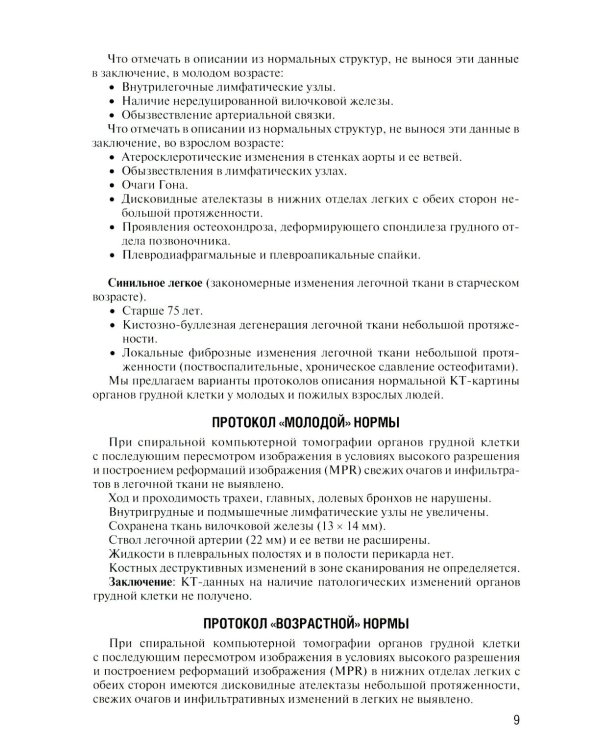 Заключение в торакальной компьютерной томографии. Симптом, синдром, диагноз. 3-е изд