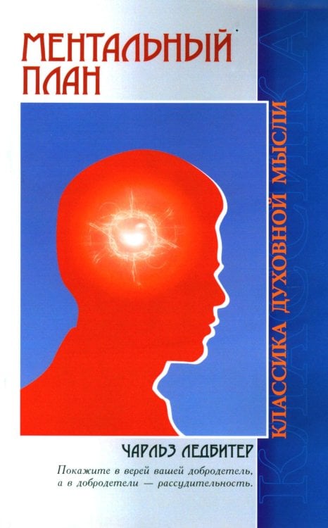 Классика духовной мысли Ментальный план