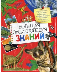 Большая энциклопедия  знаний