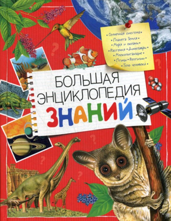 Большая энциклопедия знаний Большая энциклопедия знаний