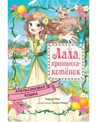 Апельсиновая кошка